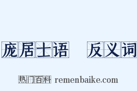 庞居士语録反义词是什么意思的图片